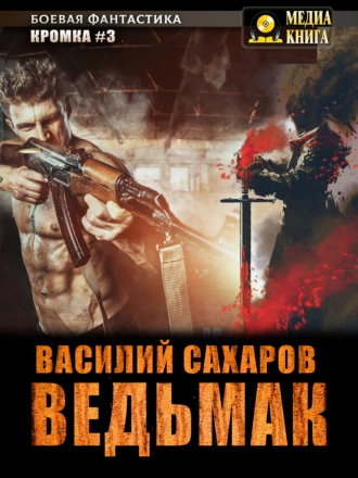 Постер книги Ведьмак