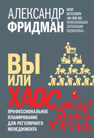 Постер книги Вы или хаос. Профессиональное планирование для регулярного менеджмента