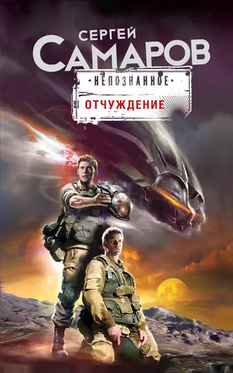 Постер книги Отчуждение