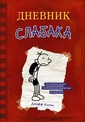 Постер книги Дневник слабака