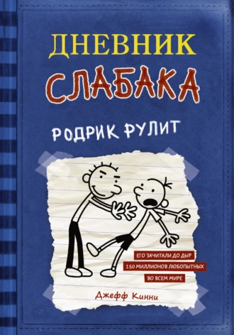 Постер книги Дневник слабака. Родрик рулит