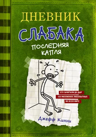 Постер книги Дневник слабака. Последняя капля