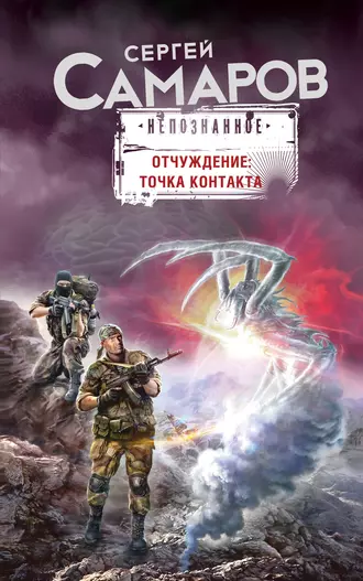 Постер книги Отчуждение: точка контакта