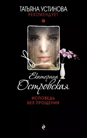 Постер книги Исповедь без прощения