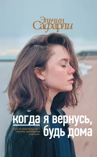 Постер книги Когда я вернусь, будь дома