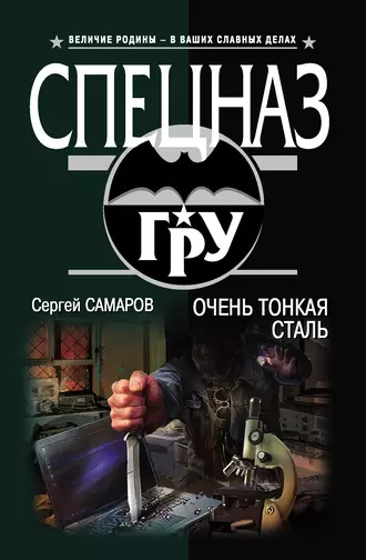 Постер книги Очень тонкая сталь