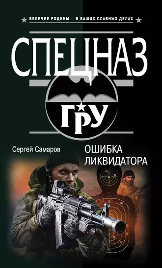 Постер книги Ошибка ликвидатора