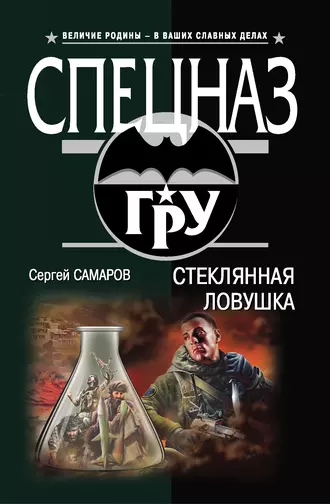 Постер книги Стеклянная ловушка