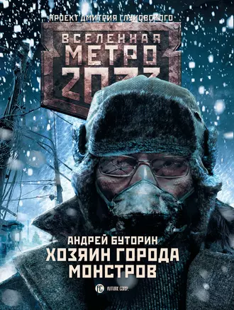 Постер книги Метро 2033: Хозяин города монстров