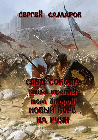 Постер книги След Сокола. Книга третья. Том второй. Новый курс – на Руян