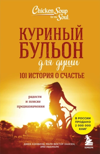 Постер книги Куриный бульон для души. 101 история о счастье