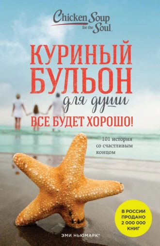 Постер книги Куриный бульон для души. Все будет хорошо! 101 история со счастливым концом