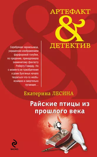 Постер книги Райские птицы из прошлого века