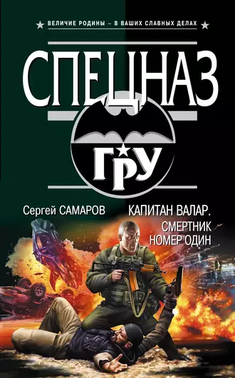 Постер книги Капитан Валар. Смертник номер один