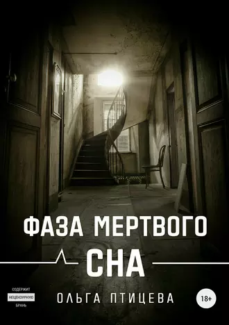 Постер книги Фаза мертвого сна