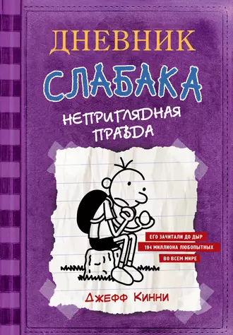 Постер книги Дневник слабака. Неприглядная правда