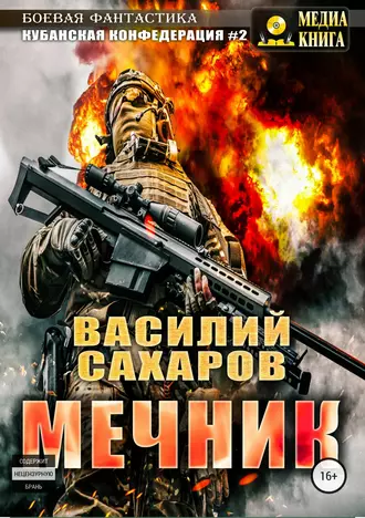 Постер книги Мечник