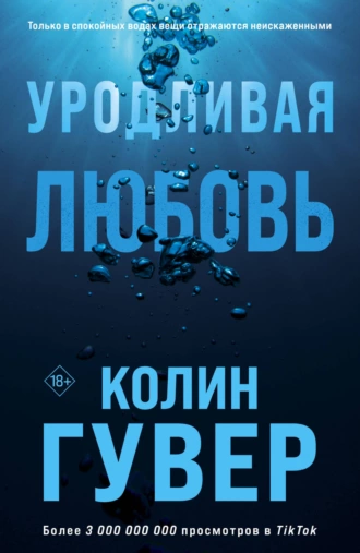 Постер книги Уродливая любовь