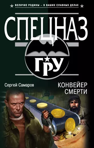 Постер книги Конвейер смерти