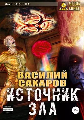 Постер книги Источник зла