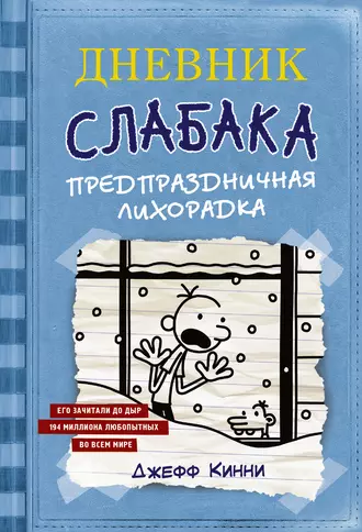 Постер книги Дневник слабака. Предпраздничная лихорадка