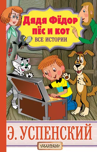 Постер книги Дядя Фёдор, пёс и кот. Все истории