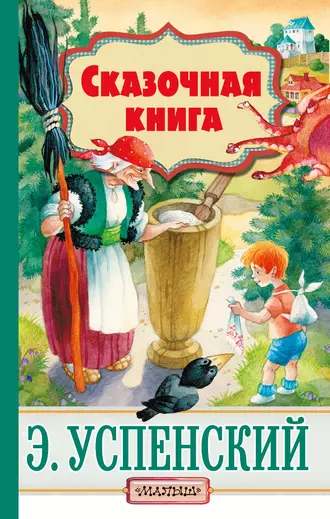 Постер книги Cказочная книга (сборник)