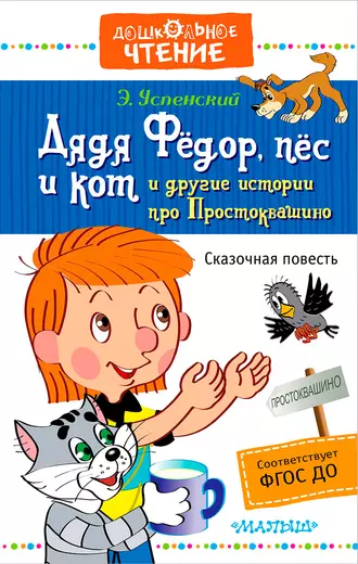 Постер книги Дядя Фёдор, пёс и кот и другие истории про Простоквашино