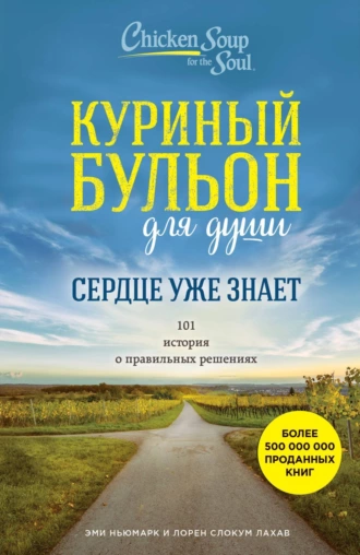 Постер книги Куриный бульон для души. Сердце уже знает. 101 история о правильных решениях