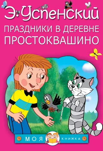 Постер книги Праздники в деревне Простоквашино (сборник)