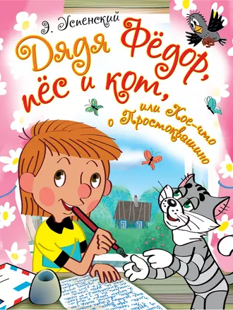 Постер книги Дядя Фёдор, пёс и кот, или Кое-что о Простоквашино (сборник)