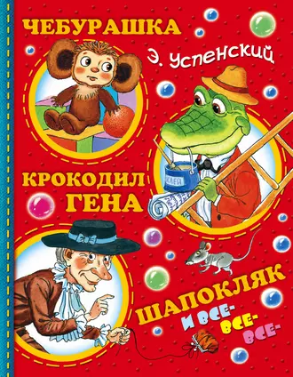 Постер книги Чебурашка, Крокодил Гена, Шапокляк и все-все-все…