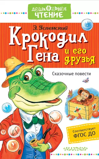 Постер книги Крокодил Гена и его друзья. Сказочные повести