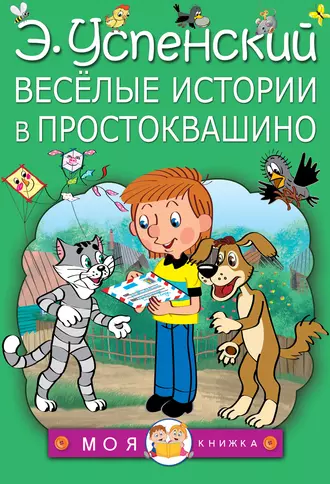 Постер книги Весёлые истории в Простоквашино (сборник)