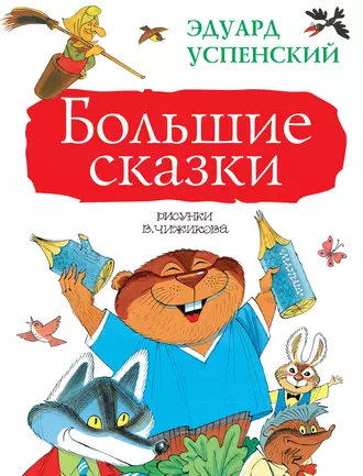 Постер книги Большие сказки (сборник)