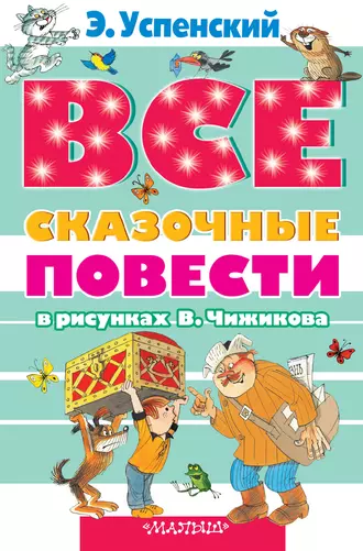 Постер книги Все сказочные повести в рисунках В.Чижикова (сборник)