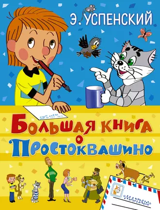 Постер книги Большая книга о Простоквашино (сборник)