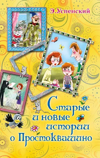 Постер книги Старые и новые истории о Простоквашино (сборник)