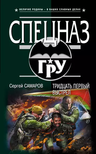 Постер книги Тридцать первый выстрел