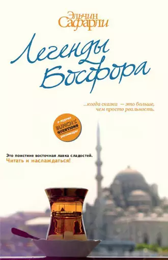 Постер книги Легенды Босфора (сборник)