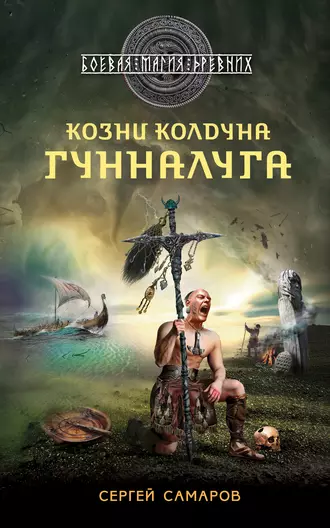 Постер книги Козни колдуна Гунналуга