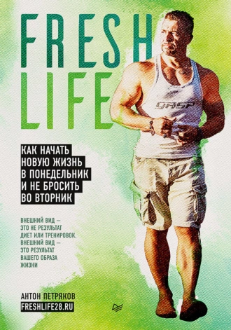 Постер книги FreshLife28. Как начать новую жизнь в понедельник и не бросить во вторник