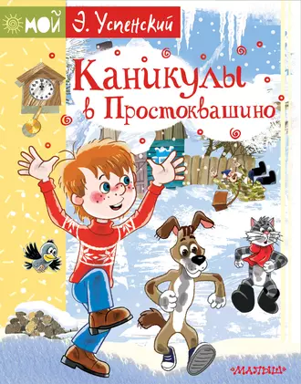 Постер книги Каникулы в Простоквашино