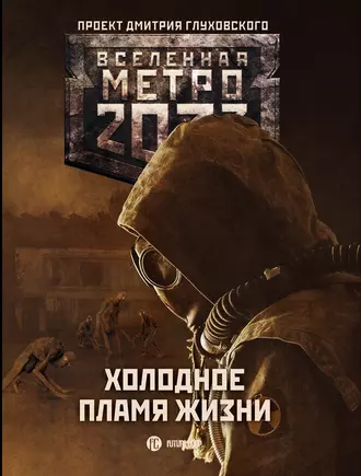 Постер книги Метро 2033: Холодное пламя жизни (сборник)