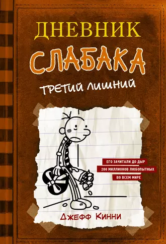 Постер книги Дневник слабака. Третий лишний