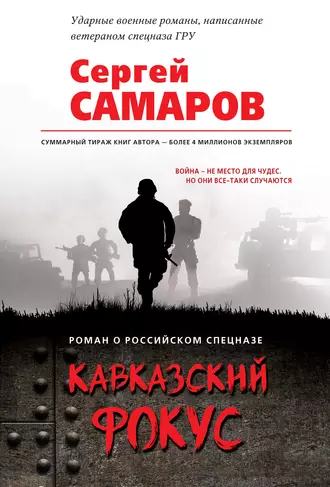 Постер книги Кавказский фокус