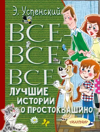 Постер книги Все-все-все лучшие истории о Простоквашино