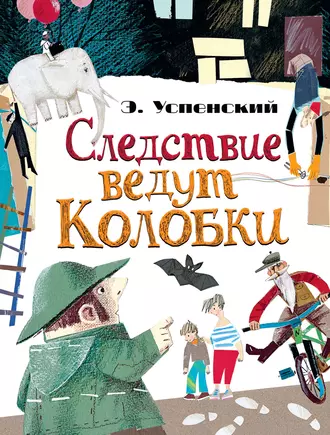 Постер книги Следствие ведут Колобки (сборник)