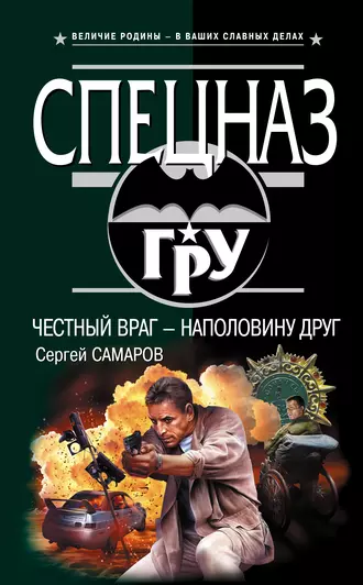 Постер книги Честный враг – наполовину друг