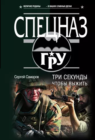 Постер книги Три секунды, чтобы выжить